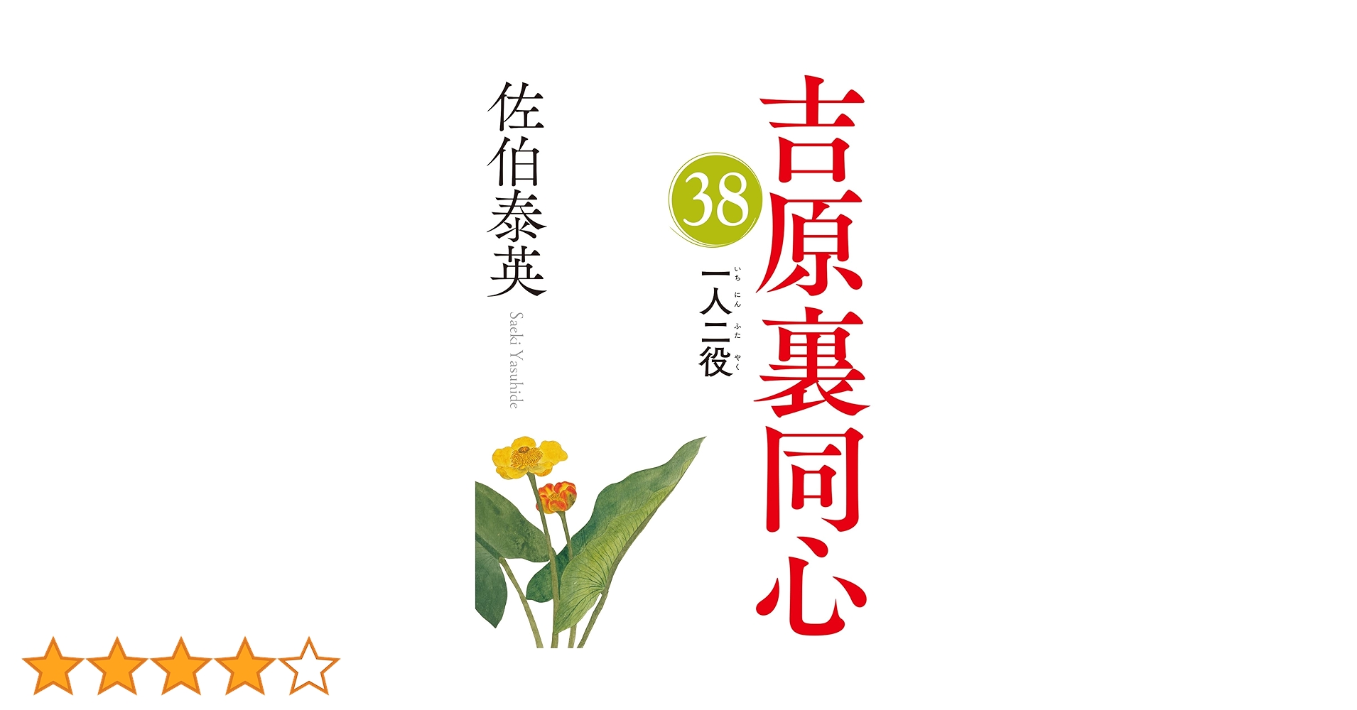 Amazon.co.jp: 一人二役 吉原裏同心（38） (光文社文庫 さ 18
